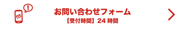 お問合せフォーム