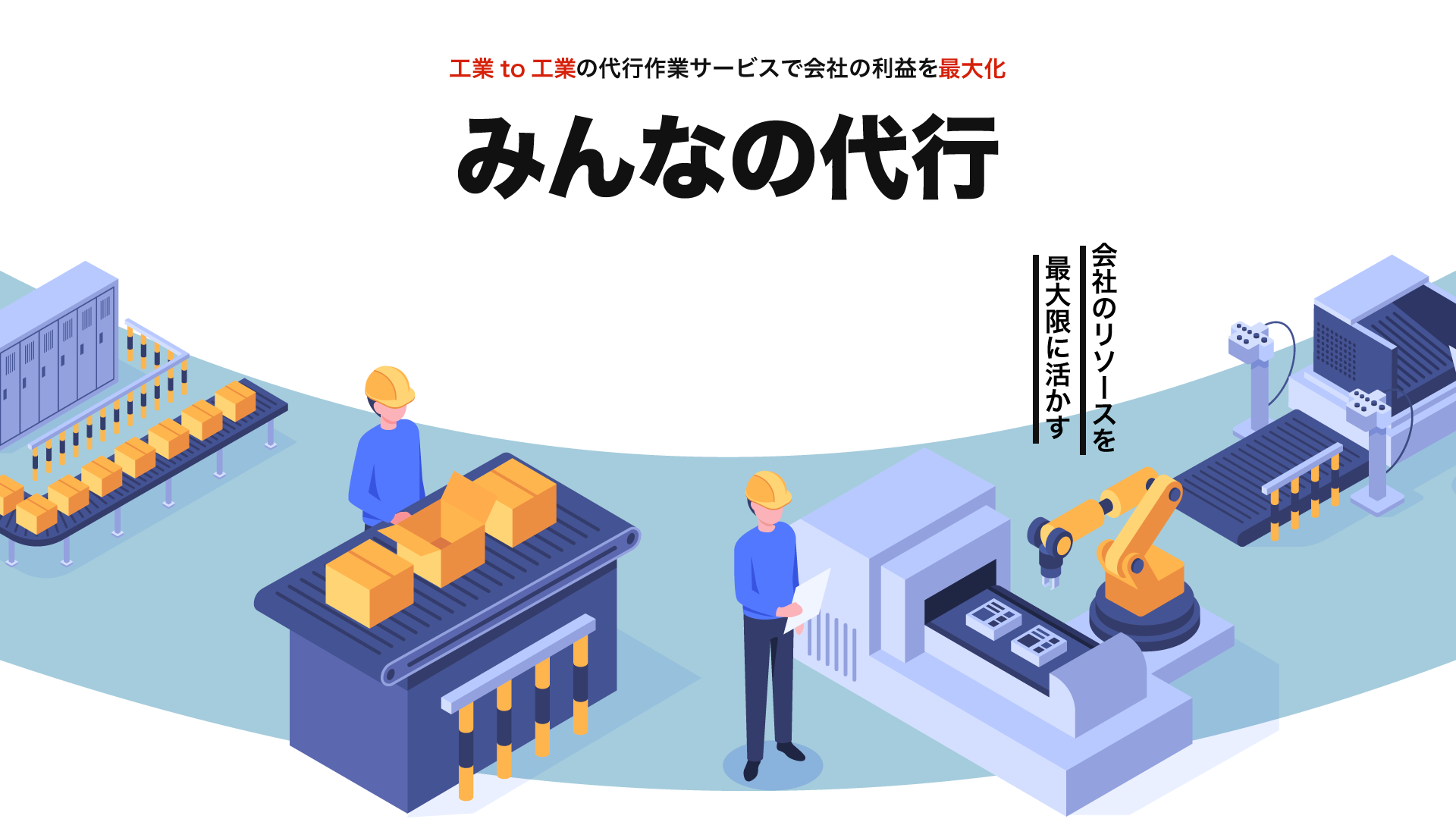 手作業代行・軽作業代行なら「みんなの代行」