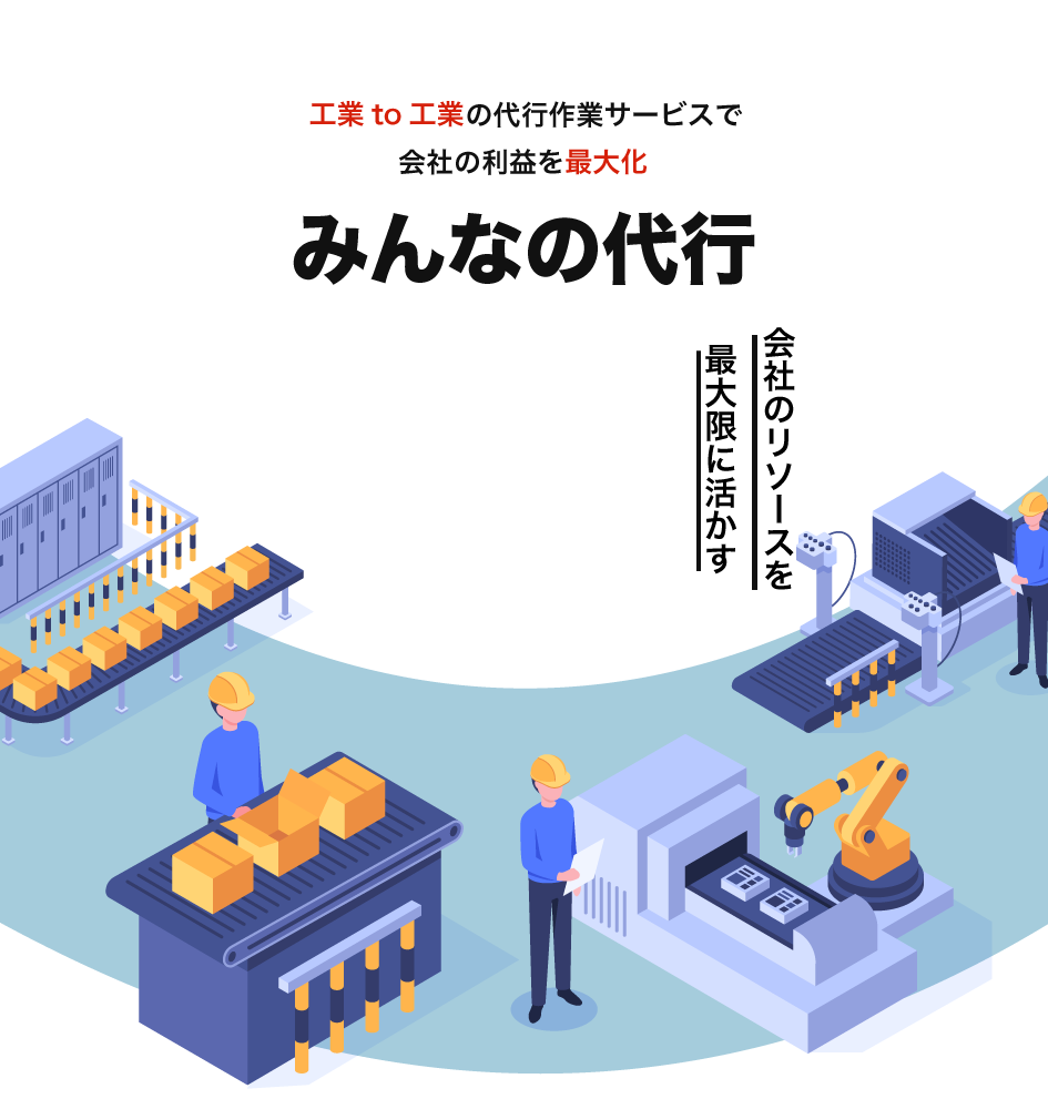 手作業代行・軽作業代行なら「みんなの代行」