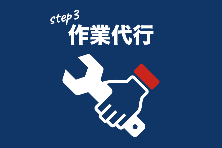 流れ-作業代行